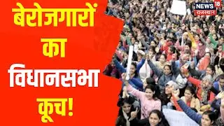 Rajasthan Unemployed Youth Protest | Jaipur में बेरोजगार युवाओं का प्रदर्शन, विधानसभा तक करेंगे कूच
