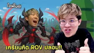 ผมหลอกกิตงายมาโดนเกรียนใน ROV ปลอม !! โคตรรั่ว 5555555 - Roblox