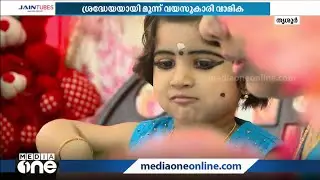 സിവില്‍ സര്‍വീസ് എഴുതാന്‍ പോലും റെഡിയാണ് ഈ മൂന്നു വയസുകാരി!ഓര്‍മ ശക്തി കൊണ്ട് ഞെട്ടിച്ച് വാമിക
