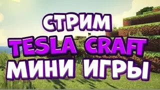 Играем на Tesla Craft d в мини-игры Майнкрафт Minecraft Skywars Bedwars