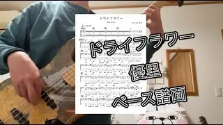 #ドライフラワー　#優里 　ベース演奏　譜面あります。