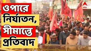 Bangladesh LIVE: হিন্দু খুনে প্রতিবাদ এপারে। উত্তর ২৪ পরগনা, মালদার ভারত-বাংলাদেশ সীমান্তে বিক্ষোভ