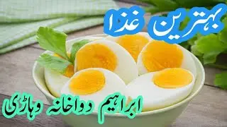 Eggs are rich in omega-3 fatty acids ||   Eggs are loaded with B vitamins&nbsp; || Hakeem Ahsan ALI Muss 