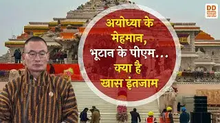 Ayodhya के मेहमान, Bhutam के PM...क्या है खास इंतजाम