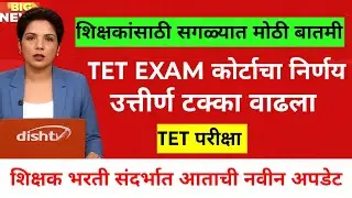 शिक्षकांसाठी मोठी आनंदाची बातमी ! शिक्षकांना TET मधून मिळणार एकदाची सुटका | शिक्षक भरती TET EXAM