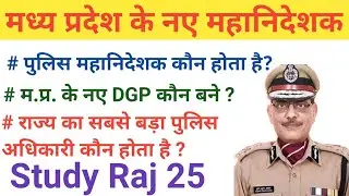 मध्य प्रदेश के नए पुलिस महानिदेशक || New DGP of mp || rajya ke sabse bade police adhikari kaun hai |