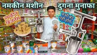 namkeen making machine |  नमकीन बनाने की मशीन | farsan making machine | small business idea
