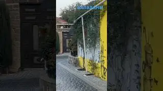 БАКИНСКИЙ ПОСЕЛОК БАЛАХАНЫ #azerbaycan#tourismazerbaijanbaku#baki#baku#balaxanı#travelvlog