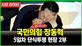 [Live] 국민의힘 장동혁...5일차 단식투쟁 현장 2부 (26.01.19)