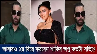আবারও ২য় বিয়ে করবেন শাকিব অপু কতটা সত্যি? !! shakib opu news