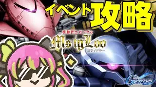 【イベント攻略】一年戦争の表舞台では語られなかった訳アリMSたちの激闘を見届けつつ、MSをGETしちゃうぞ！！【#SDガンダムGジェネレーション 】