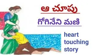 ఆ చూపు../గోగినేని మణిగారు/# Telugu audio stories/#Telugu audio books/#Telugu audio novels