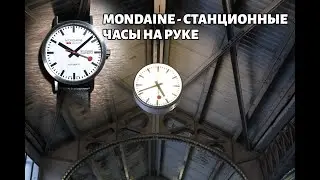 Обзор на механические часы mondaine automatic