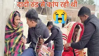 दादी अकेली ही रहतीं हैं | कोई नहीं है इनका | ठंड से परेशान थीं दादी | #happiness #happy #MrAkash