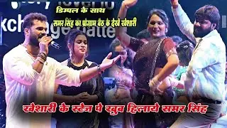खेसारी और डिम्पल के सामने कल्लू पे खूब पैसा लुटा दिए समर सिंह प्रोग्राम हिट कर दिए