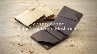 キノコ生まれのミニ財布『Hitoe Fold Aria -Mushroom-』のコンセプトを解説