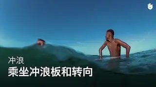 乘坐冲浪板和转向 | 冲浪