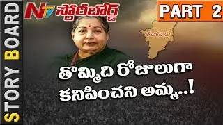 What is The Health Status of Tamil Nadu CM Jayalalithaa? || Story Board Part 2 || NTV