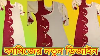 কামিজের  নতুন ডিজাইন অবাক।new design kameez cutting and Sewing.তাসীন টেইলার্স 2