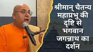 Lord Jagannath through the eyes of Lord Chaitanya as explained by Sri Srimad Gour Govinda Maharaja 