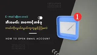 Email အကောင့်ဖွင့်နည်း 2025 | Gmail Account လုပ်နည်း အဆင့်ဆင့် | Myanmar Tutorial