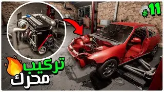 Apex point #11 | تعديل محرك للسيفيك😍🔥