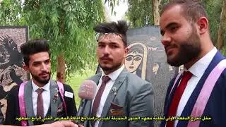 معهد الفنون الجميلة للبنين في محافظة ديالى يقيم حفله السنوي الرابع