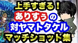 【モンスト】ありすぅのヤマタケ戦マッチショット集【ありすぅ】【ありすぅ切り抜き】#ありすぅ #ありすぅ神ショット #モンスト