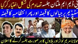 |PDM Multan jalsa| medan jang bn gya |moulana fazal rehman ka bara ailan|