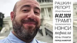 Рашкин Репорт Обзор Новостей.04.02.2020. Трамп послал Конгресс. Нэнси порвала его речь перед камерой