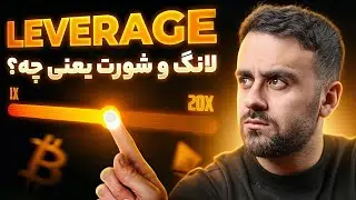 مفهوم لانگ و شورت در ترید یعنی چه؟ | اهرم در ترید فیوچرز
