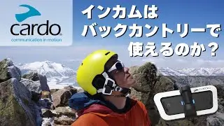 Cardoのインカムはバックカントリーで使えるのか？？