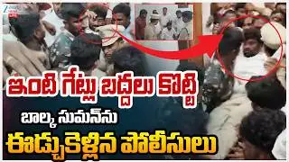 LIVE: Balka Suman Arrest Updates | ఇంటి గేట్లు బద్దలు కొట్టి బాల్క సుమన్&zwnj;ను ఈడ్చుకెళ్లిన పోలీసులు