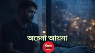 অচেনা আয়না | Ochena Ayna | Sad Bangla Song | Urban Melancholy Music | Muse Studio Bangla