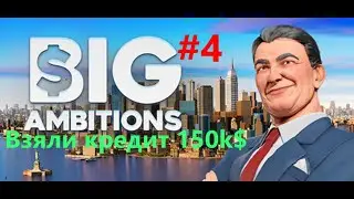 Big Ambitions EA 0.7 #4 Взяли кредит 150k $