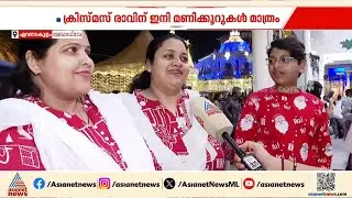ക്രിസ്മസ് രാവിന് ഇനി മണിക്കൂറുകൾ മാത്രം; ആഘോഷത്തിൽ വിശ്വാസികൾ | Christmas celebration 2025 | Kochi