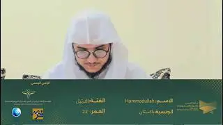 مشاركة (Hammadullah ) بفئة جائزة أجمل ترتيل