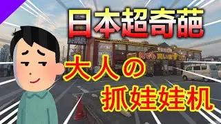 日本獵奇遊戲廳探秘，奇葩抓娃娃機層出不窮，這獎真的讓人不好意思拿😳！