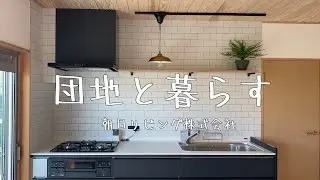 【団地と暮らす】～天井に無垢材を使用した団地リノベーション～