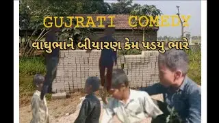 વાઘુભાને બીયારણ કેમ પડયુ ભારે//Gujarati Comedy Video//કોમેડી વિડીયો
