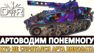 Артоводим понемногу - кто не спрятался Арта виновата.
