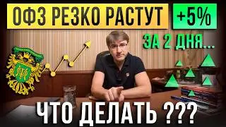 OFZs are sharply rising +5% in 2 days! What should I do?