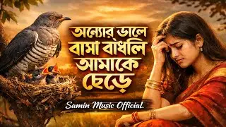 Onner Dale Basha Badhli | অন্যের ডালে বাসা বাঁধলি | বাংলা কষ্টের গান |Sed Bangla Song 2026,