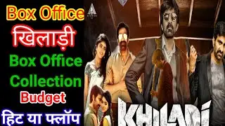 Khiladi Movie Box Office Collection Ravi Teja, khiladi Box Office हिट या फ्लॉप