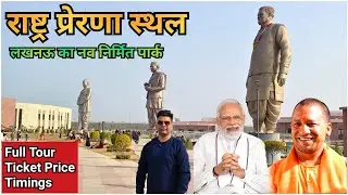 Rashtra Prerna Sthal Park In Lucknow | राष्ट्र प्रेरणा स्थल पार्क लखनऊ | Narendra Modi Inaugurated 