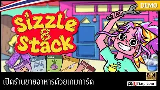 [DEMO] Sizzle & Stack - เปิดร้านขายอาหารด้วยเกมการ์ด