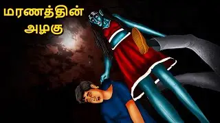 மரணத்தின் அழகு | Stories in Tamil | Tamil Horror Stories | Tamil Stories | Horror Stories