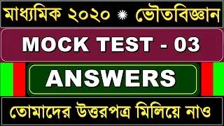 MADHYAMIK 2020 | MOCK TEST - 03 |  PHYSICAL SCIENCE | CHECK YOUR ANSWERS