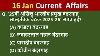 16 Jan  Current Affairs 2026 /Daily Current Affairs/ Today Current Affair 2026