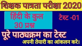 रीट हिन्दी टेस्ट -1// सम्पूर्ण सिलेबस के 30 प्रश्न// reet 2020 hindi test